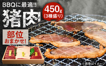 【部位おまかせ】猪三種盛(焼肉用食べ比べ) 2〜3人前 450ｇ×1パック ジビエ 焼肉  冷凍 食べ比べ BBQ[ARDE003]