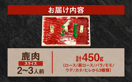【部位おまかせ】鹿三種盛(焼肉用食べ比べ) 2〜3人前 450ｇ×1パック ジビエ 焼肉  冷凍 食べ比べ BBQ[ARDE004]
