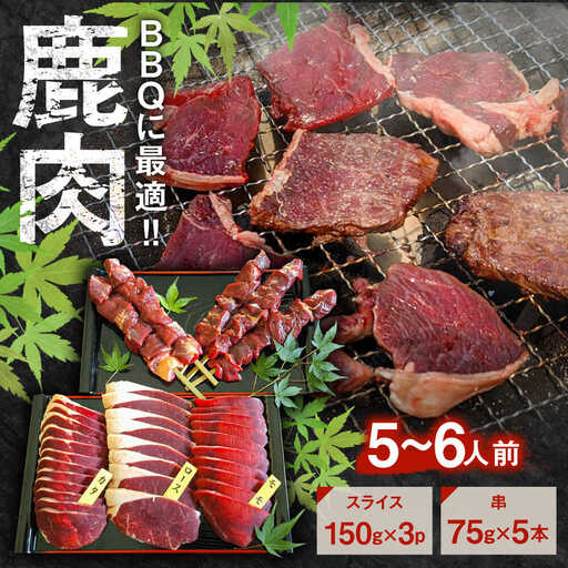鹿BBQセット 5?6人前 (鹿スライス150g×3パック/鹿串75g×5本)  ジビエ 鹿肉 大分県 日田市 焼肉 BBQ [ARDE002]