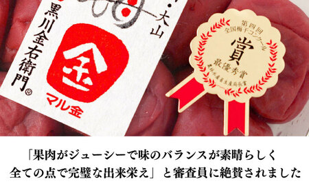 【お歳暮対象】梅造り一筋！ 黒川金右衛門の「高級南高梅干し」日田市 南高梅 梅干し[ARCH004]