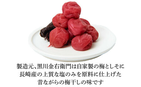 【お歳暮対象】梅造り一筋！ 黒川金右衛門の「高級南高梅干し」日田市 南高梅 梅干し[ARCH004]