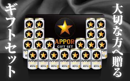 サッポロビール黒ラベル ギフトセット 350ml×21本 生ビール お酒  黒ラベル 大分 日田  お歳暮[AREY007]