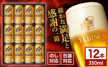 【お歳暮対象】ヱビスビール ギフトセット 350ml×12本 ビール お酒  エビス 大分 日田 サッポロビールお歳暮[AREY010]