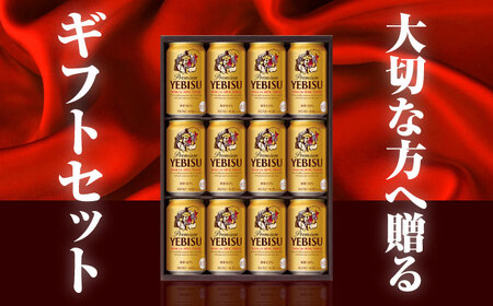 【お歳暮対象】ヱビスビール ギフトセット 350ml×12本 ビール お酒  エビス 大分 日田 サッポロビールお歳暮[AREY010]