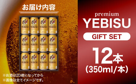 【お歳暮対象】ヱビスビール ギフトセット 350ml×12本 ビール お酒  エビス 大分 日田 サッポロビールお歳暮[AREY010]