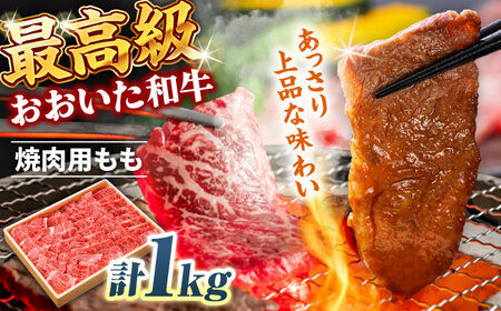 おおいた和牛 もも焼肉用 1kg  赤身 モモ 焼肉  冷凍 豊後牛 おおいた和牛 BBQ  [ARCG012]