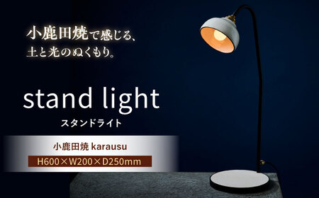 小鹿田焼スタンドライト"karausu"デスクスタンド　日田市 デスクライト 小鹿田焼 ライト [ARDL010]