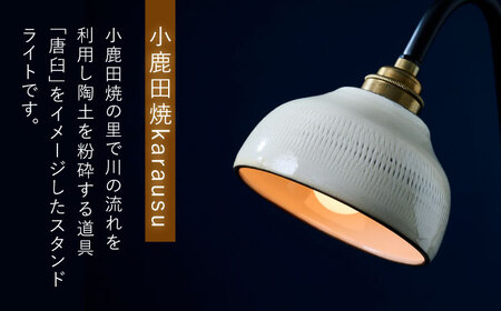 小鹿田焼スタンドライト"karausu"デスクスタンド　日田市 デスクライト 小鹿田焼 ライト [ARDL010]