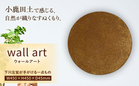 小鹿田土ウォールアート 日田市 小鹿田焼 インテリア ウォールアート  [ARDL005]
