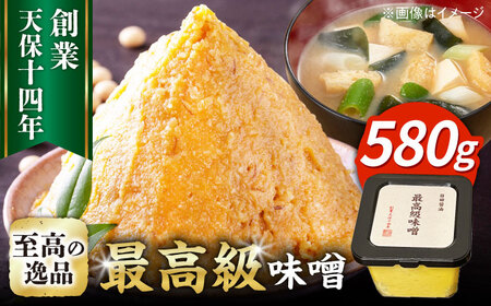 最高級 味噌醤油醸造元「日田醤油」 最高級味噌(580g)  大分県 日田市 調味料 味噌 [ARAJ022]