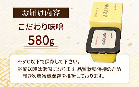 最高級 味噌醤油醸造元「日田醤油」 最高級味噌(580g)  大分県 日田市 調味料 味噌 [ARAJ022]