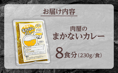肉屋のまかないカレー(230g×8パック) 日田市 おおいた和牛 レトルト カレー [ARFE002]