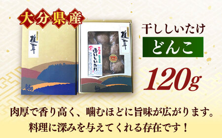 【最短1週間以内発送】【大分県産】おいしいたけ 原木どんこ椎茸(120g) しいたけ[AREX001]