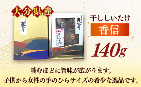 【最短1週間以内発送】【大分県産】やさしいたけ 原木香信椎茸(140g)  しいたけ[AREX002]