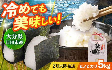 【先行予約・26年2月以降発送】令和7年産大分県産ヒノヒカリ 5kg　日田市 / JAおおいた日田グリーンセンター こめ コメ 米[ARDX008]