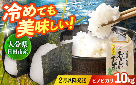 【先行予約・26年2月以降発送】令和7年産大分県産ヒノヒカリ  10kg　日田市 / JAおおいた日田グリーンセンター こめ コメ 米[ARDX018]