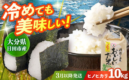 先行予約・26年3月以降発送】令和7年産大分県産ヒノヒカリ 10kg