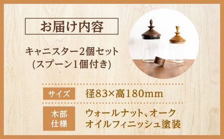 【木製蓋付き】ガラスキャニスター 2個セット(スプーン1個付き) 日田市 保存容器 コーヒー豆 密封容器 キャニスター [ARFA002]