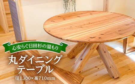 日田杉丸ダイニングテーブル(2〜4人掛け) 日田市 インテリア 2人掛け 4人掛け ダイニングテーブル [ARFA003]