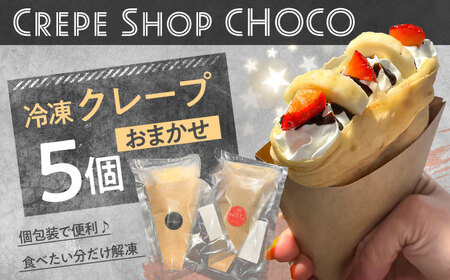 冷凍クレープおまかせ5個セット 日田市 / CrepeShop CHOCO スイーツ おやつ デザート[ARFS001]