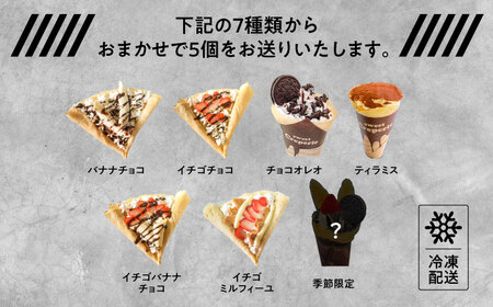冷凍クレープおまかせ5個セット 日田市 / CrepeShop CHOCO スイーツ おやつ デザート[ARFS001]