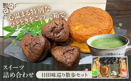 日田味巡り散歩セット(焼き菓子2種、甘酒2種、日田茶ラテ詰め合わせ5袋)　日田市 / 西洋菓子処MoMo　焼き菓子 スイーツ あまざけ[ARBP002]