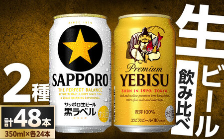 ビール飲み比べ  サッポロ ヱビスビール(350ml×24缶)・サッポロ 黒ラベル(350ml×24缶) 各1箱2種セット サッポロビール[ARDC168]