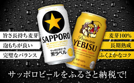 ビール飲み比べ  サッポロ ヱビスビール(350ml×24缶)・サッポロ 黒ラベル(350ml×24缶) 各1箱2種セット サッポロビール[ARDC168]