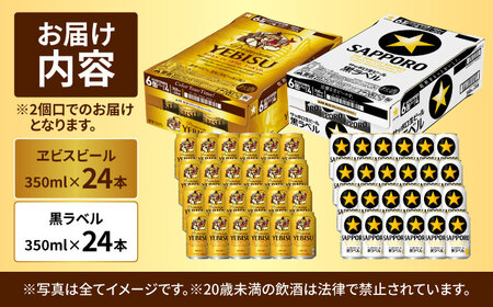 ビール飲み比べ  サッポロ ヱビスビール(350ml×24缶)・サッポロ 黒ラベル(350ml×24缶) 各1箱2種セット サッポロビール[ARDC168]