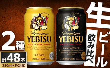ビール飲み比べ サッポロ ヱビスビール(350ml×24缶)・サッポロ ヱビスプレミアムブラック(350ml×24缶) 各1箱2種セット サッポロビール[ARDC169]