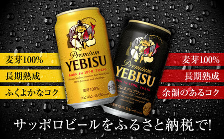 ビール飲み比べ サッポロ ヱビスビール(350ml×24缶)・サッポロ ヱビスプレミアムブラック(350ml×24缶) 各1箱2種セット サッポロビール[ARDC169]