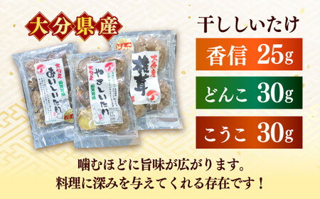 【最短1週間以内発送】嬉しい詰め合わせ3点セット！大分県産干し椎茸 しいたけ[AREX003]