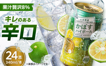 【糖類・プリン体ゼロ！】かぼすハイボール340ml×24本(ALC8％) カボス 辛口 ハイボール日田市 / 全国農業協同組合連合会大分県本部[ARFD001]