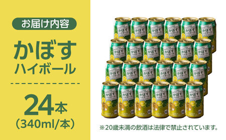【糖類・プリン体ゼロ！】かぼすハイボール340ml×24本(ALC8％) カボス 辛口 ハイボール日田市 / 全国農業協同組合連合会大分県本部[ARFD001]