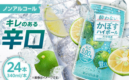 【甘くない！ノンアルコール】酔わないかぼすハイボール340ml×24本(ALC0.00％)　ノンアルコール ハイボール かぼす 日田市 / 全国農業協同組合連合会大分県本部[ARFD002]