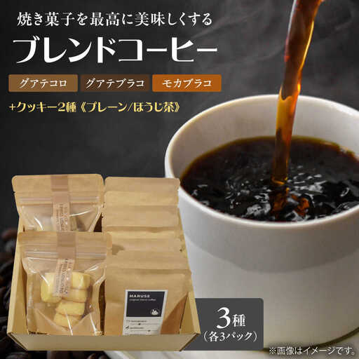 焼き菓子2種＆ドリップコーヒー9個セット(3種×各3個)　日田市 / まるせ　クッキー 詰め合わせ 珈琲[ARFH003]