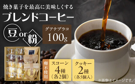 卵不使用スコーン10個(5種類×各2個)＆焼き菓子2種＆コーヒー(豆)100gセット　日田市 / まるせ　珈琲 焼き菓子 ブレンドコーヒー[ARFH006]