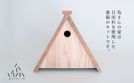 腐食にも強い！日田杉で作った「鳥さんの家キット」　日田市 / 山とデザイン室 鳥小屋 バードハウス 小鳥[AREZ001]