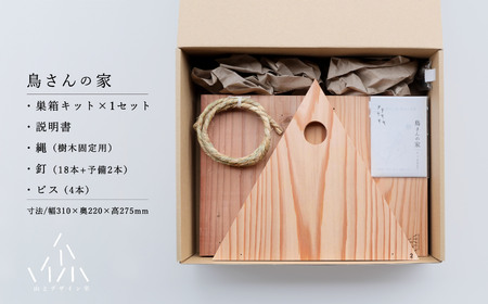 腐食にも強い！日田杉で作った「鳥さんの家キット」　日田市 / 山とデザイン室 鳥小屋 バードハウス 小鳥[AREZ001]