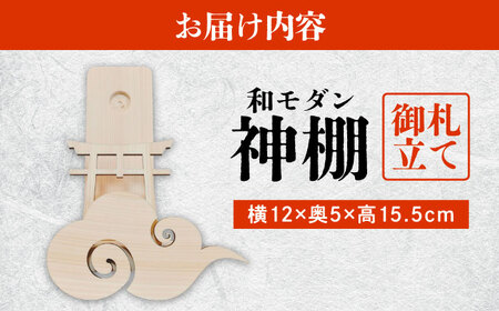 【取り付け10秒】コンパクトな和モダン神棚 御札立て　日田市 / 木の蔵 仙遊 神棚 壁掛け 紀州ひのき 軽量 お盆[ARFK008]