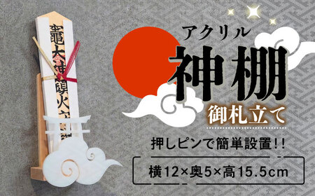 【取り付け10秒】コンパクトなアクリル神棚 御札立て　日田市 / 木の蔵 仙遊 神棚 壁掛け 紀州ひのき 軽量 お盆[ARFK009]
