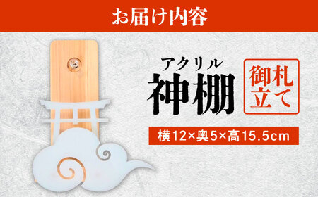【取り付け10秒】コンパクトなアクリル神棚 御札立て　日田市 / 木の蔵 仙遊 神棚 壁掛け 紀州ひのき 軽量 お盆[ARFK009]
