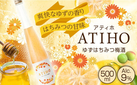 ATIHO(アティホ) ゆずはちみつ梅酒500ml アルコール度数9％　日田市 / 株式会社井上酒造 梅酒 リキュール ゆず[ARDB004]