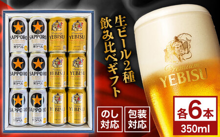 【お歳暮対象】サッポロ黒ラベル ヱビスビール 飲み比べセット 350ml×12本　日田市 / 深見酒舗 缶ビール ギフト ビール詰め合わせ お中元 お歳暮 父の日 誕生日 プレゼント[AREY011]