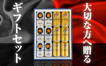 【お歳暮対象】サッポロ黒ラベル ヱビスビール 飲み比べセット 350ml×12本　日田市 / 深見酒舗 缶ビール ギフト ビール詰め合わせ お中元 お歳暮 父の日 誕生日 プレゼント[AREY011]