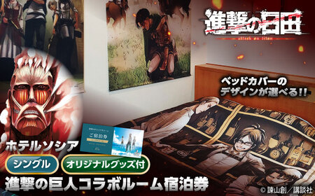 進撃の巨人コラボルーム1泊宿泊券(シングルルーム)　日田市 / ホテルソシア 旅行 体験チケット 宿泊チケット[ARFR001]