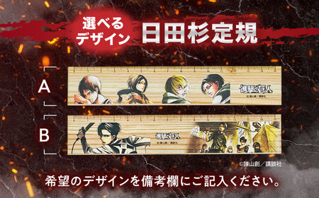 「進撃の巨人」選べる日田杉定規(1点)＆しおり(3枚組)セット　日田市 / 株式会社トライ・ウッド 文房具 アニメ キャラクターグッズ[ARCN009]