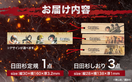 「進撃の巨人」選べる日田杉定規(1点)＆しおり(3枚組)セット　日田市 / 株式会社トライ・ウッド 文房具 アニメ キャラクターグッズ[ARCN009]