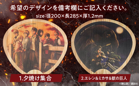 「進撃の巨人」選べる日田杉うちわ2枚(全8種)　日田市 / 株式会社トライ・ウッド うちわ 夏 アニメ[ARCN010]