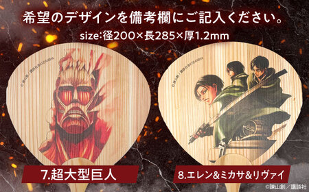 「進撃の巨人」選べる日田杉うちわ2枚(全8種)　日田市 / 株式会社トライ・ウッド うちわ 夏 アニメ[ARCN010]